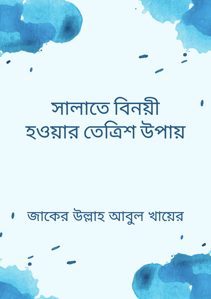 সালাতে বিনয়ী হওয়ার তেত্রিশ উপায়